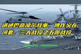 讲述巴彦淖尔故事，傅作义在河套，三大战役之五原战役视频封面