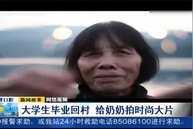 95后大学生毕业回村，给奶奶拍摄时尚大片惊艳网友视频封面