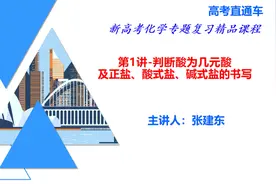 高三化学 第1讲  判断酸为几元酸及正盐酸式盐碱式盐的书写