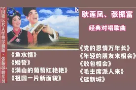 耿莲凤、张振富经典对唱歌曲，鱼水情、婚誓、毛主席派人来等9首视频封面