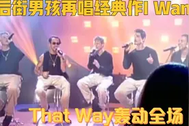 后街男孩再唱经典作I Want it That Way轰动全场视频封面