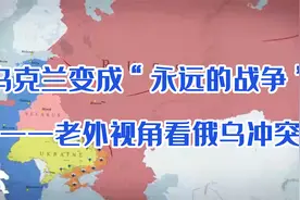 乌克兰变成“永远的战争”——老外的视角看俄乌冲突视频封面