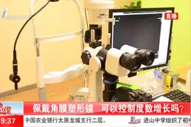 晚上佩戴白天就能恢复视力，角膜塑形镜真能控制度数不增长？视频封面