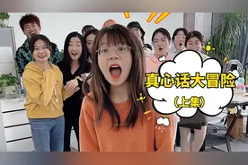 真心话大冒险，这也太刺激了，快跟朋友们玩起来！视频封面