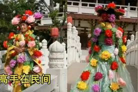 洛阳女子用塑料袋制作宫廷礼服，全身缀满牡丹花，还被邀请教社团