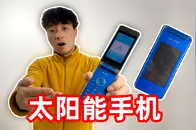 十年前的高科技手机，据说靠太阳就能充电，这么奇葩是真的吗？视频封面