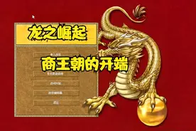 龙之崛起：商王朝的开端视频封面