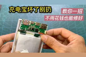 充电宝坏了就扔太可惜！教你一招，不用花钱也能修好接着用