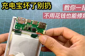 充电宝坏了就扔太可惜！教你一招，不用花钱也能修好接着用