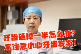 门牙磕掉了一半该怎么办？不注意小心导致牙齿发炎！