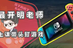 这就是别人家的老师？竟然上课带头打游戏？网友：羡慕！视频封面