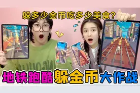 地铁跑酷“躲金币”作战！躲多少金币吃多少美食，谁能吃全家桶？视频封面