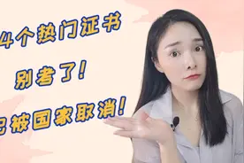 这4个很火的证书已被国家取消，别考了！干货在最后，记得收藏！视频封面