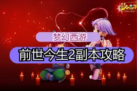 梦幻西游前世今生2-平民打法详细副本流程战斗详解任务攻略视频封面