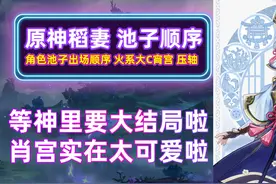 原神稻妻版本 角色池子出场顺序 火系大C宵宫 压轴Glog