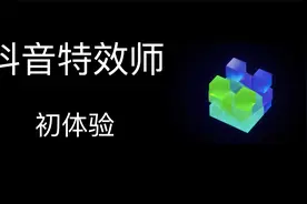 抖音特效师初体验，操作还是比较简单的，需要自己会画图软件视频封面