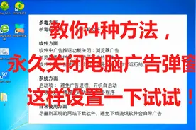 教你4种方法，永久关闭电脑广告弹窗，这样设置一下试试！视频封面