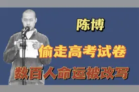 2003年轰动中央大案，19岁少年偷走高考试卷，数百人的命运被改写视频封面