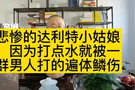 悲惨的达利特小姑娘，因为打点水就被一群男人打的遍体鳞伤视频封面