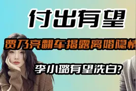李小璐复出有望？因前夫翻车洗白“夜宿门”，难道真的另有隐情？视频封面
