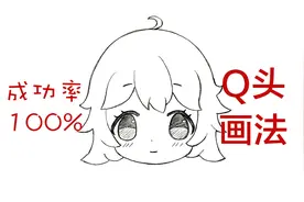 成功率100%的Q头画法。Q版头像正面脸手绘过程。新手qq人绘画教程视频封面