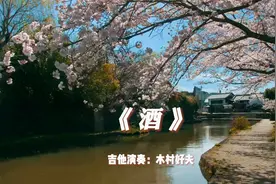 纯音乐，日本吉他天皇木村好夫《酒》，太好听了值得收藏！视频封面