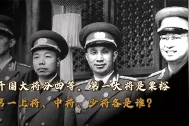 开国将军分四等，第一大将是粟裕，第一上将、中将和少将都是谁？视频封面