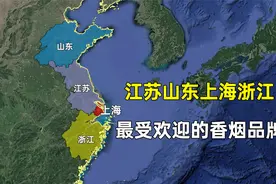 山东江苏上海和浙江四省市最受欢迎的香烟品牌，和您想的一样吗？视频封面