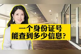 一个身份证号能查到多少信息？