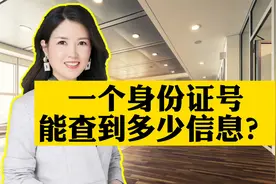 一个身份证号能查到多少信息？视频封面