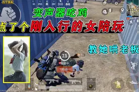 变声器吃鸡：点个刚入行的陪玩小姐姐，教她怎么哄老板，太难了！视频封面