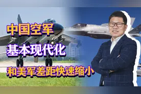 中国空军基本现代化，1500架四代和五代战机，和美军差距快速缩小视频封面