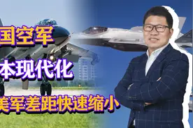 中国空军基本现代化，1500架四代和五代战机，和美军差距快速缩小