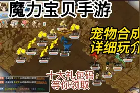 魔力宝贝手游：宠物融合进阶版本，十大礼包码，详细玩法攻略介绍视频封面
