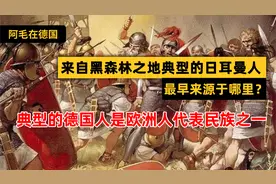 来自黑森林之地典型的德国人，日耳曼人最早来源于哪里？视频封面
