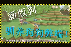 迷你世界：新版本驯养狗改变，以后狼狗大军将没有了！