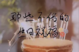 那些不俗的生日祝福诗句，帮大家总结下，用上它感觉不俗气了视频封面