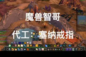 魔兽世界怀旧服 代工：塞纳戒指  @魔兽智哥