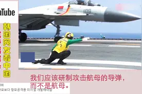 韩国网友看航母福建号，韩网友：我们应该研制攻击航母的导弹！视频封面
