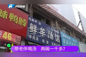 喝两碗羊汤消费一千多？大叔带老伴喝汤，支付时手一抖，心痛不已视频封面
