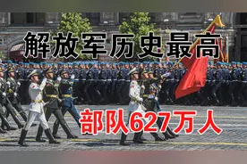 解放军历史上最高服役627万部队@中视频伙伴计划官号
