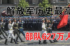 解放军历史上最高服役627万部队@中视频伙伴计划官号