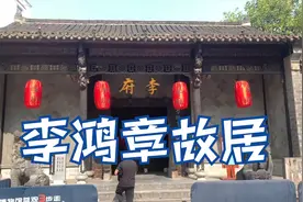 实拍合肥李鸿章故居，晚清名臣，荣辱参半，门票免费视频封面