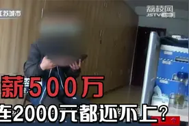 南京：年薪500万，却连2000元都还不上？十多家小店都被骗！视频封面