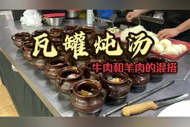 冬季限定瓦罐老火靓汤，羊肉和牛肉混合搭配，乌兹别克的传统肉汤视频封面