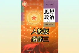 2019年人教版高中政治高二必修三同步课程视频