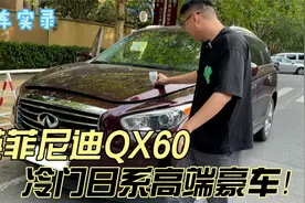 15年的英菲尼迪QX60，冷门日系高端豪车！这款车你会考虑吗？视频封面