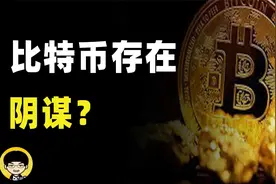比特币背后有幕后黑手来操作价格吗，为什么BTC没有黄金避险属性视频封面