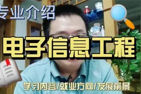 电子信息工程专业介绍-学什么？好不好？将来有前途吗 ？视频封面