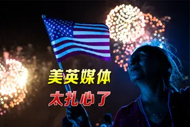 美国独立日当天，美英媒体扎心了：美利坚“分”众国，生日快乐！视频封面
